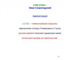 1708-1722гг. Иван СкоропадскийАдминистрацияс 1715г. – отмена выборов старшиныпер