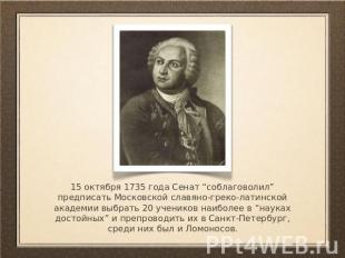 15 октября 1735 года Сенат “соблаговолил” предписать Московской славяно-греко-ла