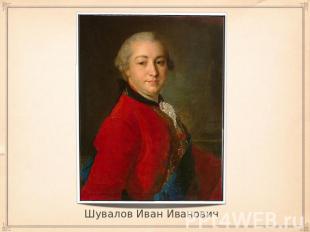 Шувалов Иван Иванович