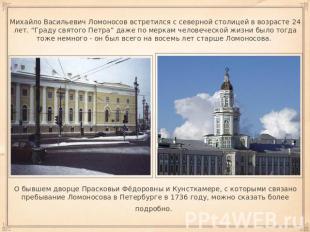 Михайло Васильевич Ломоносов встретился с северной столицей в возрасте 24 лет. “