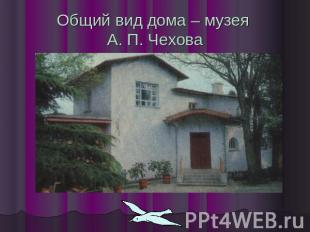 Общий вид дома – музея А. П. Чехова