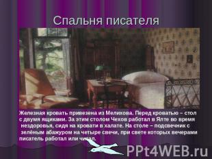 Спальня писателя Железная кровать привезена из Мелихова. Перед кроватью – стол с