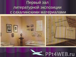 Первый зал литературной экспозиции с сахалинскими материалами