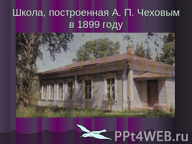 Школа, построенная А. П. Чеховым в 1899 году