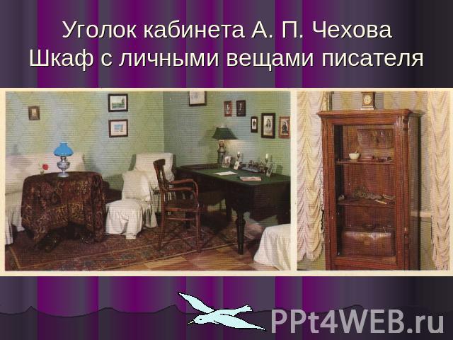 Уголок кабинета А. П. ЧеховаШкаф с личными вещами писателя