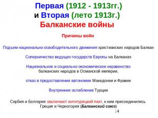 Первая (1912 - 1913гг.)и Вторая (лето 1913г.) Балканские войны Причины войн Подъ