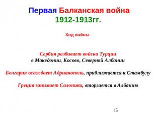 Первая Балканская война1912-1913гг. Ход войны Сербия разбивает войска Турциив Ма