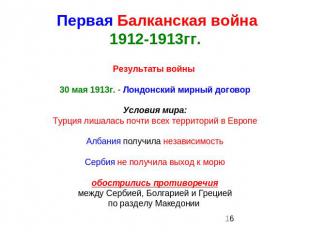 Первая Балканская война1912-1913гг. Результаты войны 30 мая 1913г. - Лондонский
