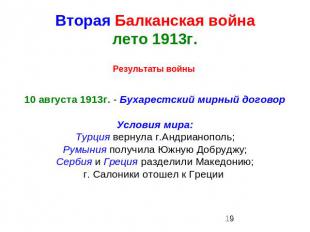 Вторая Балканская войналето 1913г. Результаты войны 10 августа 1913г. - Бухарест