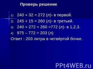 Проверь решение 240 + 32 = 272 (л)- в первой.245 + 15 = 260 (л)- в третьей.240 +