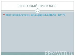 ИТОГОВЫЙ ПРОТОКОЛ http://urfodu.ru/news_detail.php?ELEMENT_ID=73
