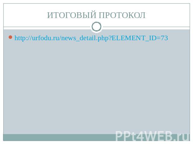 ИТОГОВЫЙ ПРОТОКОЛ http://urfodu.ru/news_detail.php?ELEMENT_ID=73