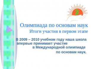 Олимпиада по основам наукИтоги участия в первом этапе В 2009 – 2010 учебном году
