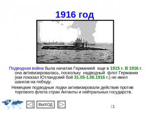 1916 год Подводная война была начатая Германией еще в 1915 г. В 1916 г. она акти