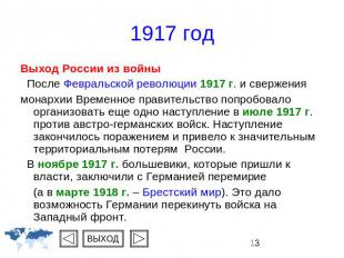1917 год Выход России из войны После Февральской революции 1917 г. и свержения м