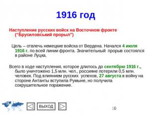 1916 год Наступление русских войск на Восточном фронте (“Брусиловський прорыл”)