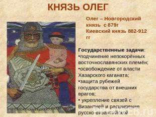 КНЯЗЬ ОЛЕГОлег – Новгородский князь с 879гКиевский князь 882-912 ггГосударственн
