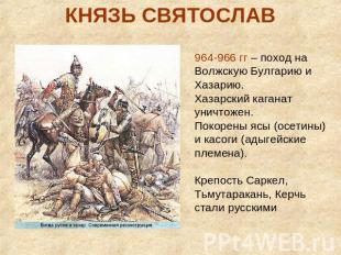 КНЯЗЬ СВЯТОСЛАВ964-966 гг – поход на Волжскую Булгарию и Хазарию.Хазарский каган