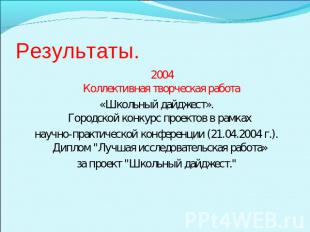 Результаты. 2004 Коллективная творческая работа «Школьный дайджест».Городской ко