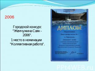 2006 Городской конкурс "Жемчужина Саян - 2006". 1 место в номинации "Коллективна