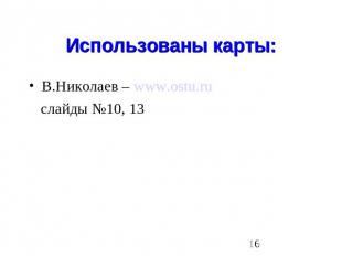 Использованы карты:В.Николаев – www.ostu.ru слайды №10, 13