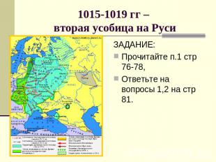 1015-1019 гг – вторая усобица на Руси ЗАДАНИЕ:Прочитайте п.1 стр 76-78,Ответьте