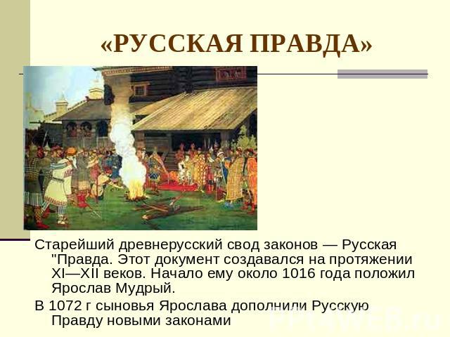 «РУССКАЯ ПРАВДА» Старейший древнерусский свод законов — Русская 