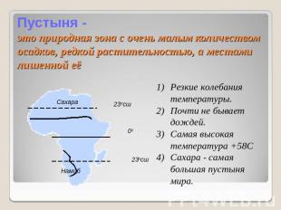 Пустыня -это природная зона с очень малым количеством осадков, редкой растительн