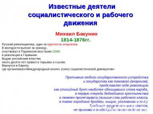 Известные деятелисоциалистического и рабочего движения Михаил Бакунин1814-1876гг