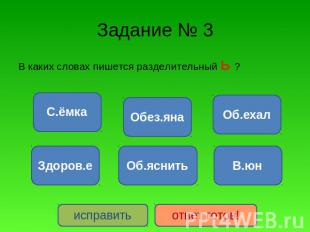 Задание № 3 В каких словах пишется разделительный Ь ?