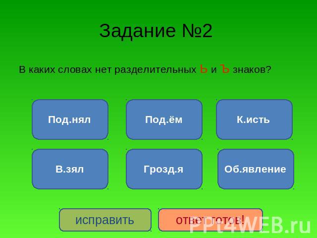 Задание №2 В каких словах нет разделительных ь и ъ знаков?