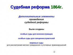 Судебная реформа 1864г. Дополнительные элементыпроведениясудебной реформыБыли со