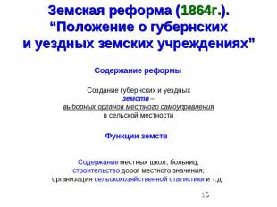 Земская реформа (1864г.). “Положение о губернскихи уездных земских учреждениях”