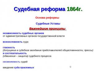 Судебная реформа 1864г. Основа реформы Судебные УставыВажнейшие принципы независ