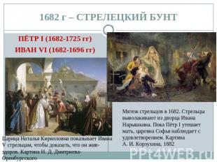1682 г – СТРЕЛЕЦКИЙ БУНТ ПЁТР I (1682-1725 гг)ИВАН VI (1682-1696 гг)Царица Натал