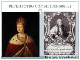 РЕГЕНТСТВО СОФЬИ 1682-1689 гг)