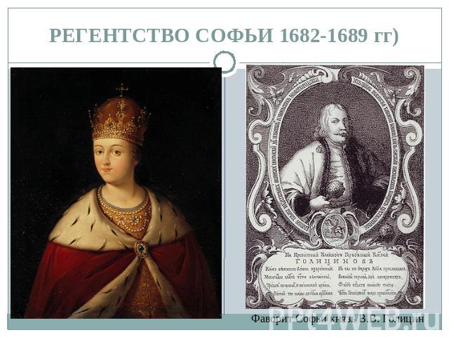 РЕГЕНТСТВО СОФЬИ 1682-1689 гг)