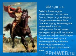 332 г. до н. э.Войска Александра Македонского захватили Египет.Через год на бере