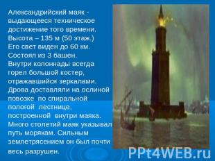 Александрийский маяк - выдающееся техническоедостижение того времени.Высота – 13