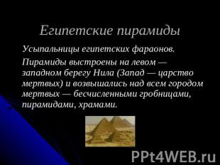 Египетские пирамиды Усыпальницы египетских фараонов.Пирамиды выстроены на левом