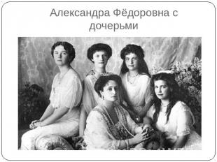 Александра Фёдоровна с дочерьми
