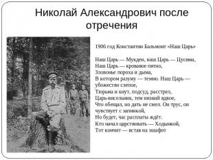 Николай Александрович после отречения 1906 год Константин Бальмонт «Наш Царь»Наш
