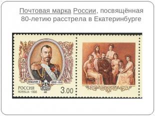 Почтовая марка России, посвящённая 80-летию расстрела в Екатеринбурге