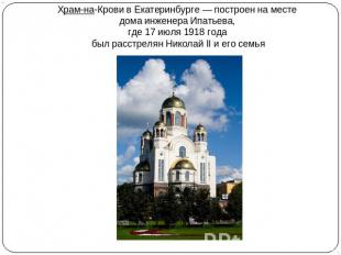 Храм-на-Крови в Екатеринбурге — построен на месте дома инженера Ипатьева, где 17