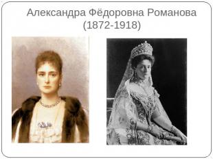 Александра Фёдоровна Романова(1872-1918)