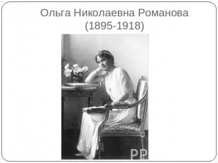 Ольга Николаевна Романова(1895-1918)