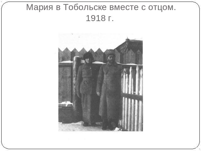 Мария в Тобольске вместе с отцом. 1918 г.