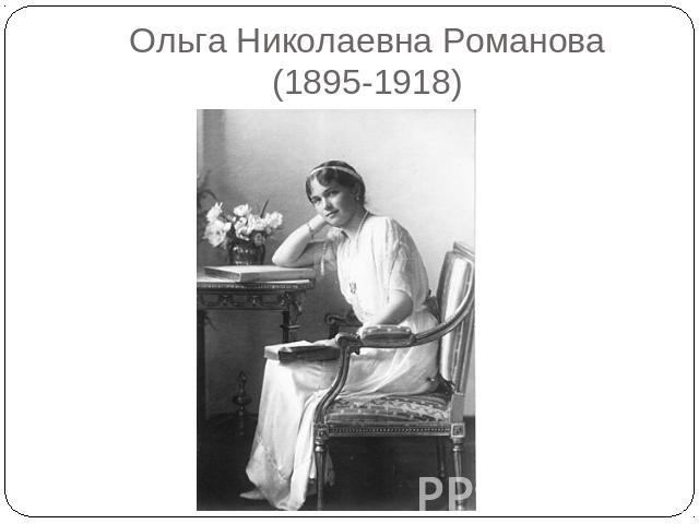 Ольга Николаевна Романова(1895-1918)