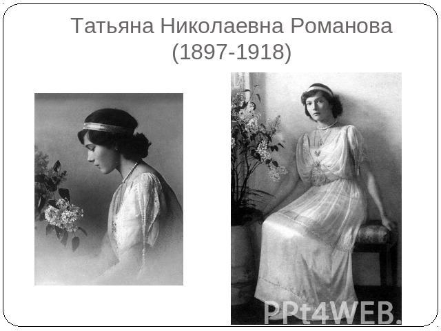 Татьяна Николаевна Романова(1897-1918)