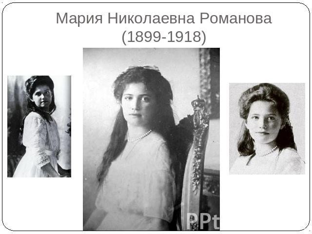 Мария Николаевна Романова(1899-1918)